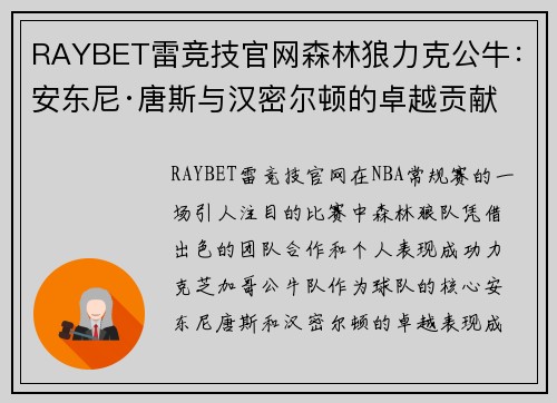 RAYBET雷竞技官网森林狼力克公牛：安东尼·唐斯与汉密尔顿的卓越贡献