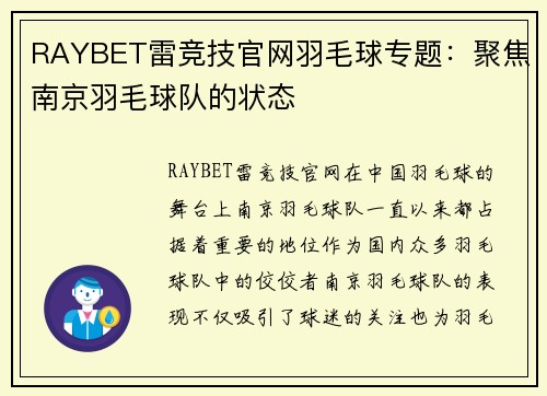 RAYBET雷竞技官网羽毛球专题：聚焦南京羽毛球队的状态