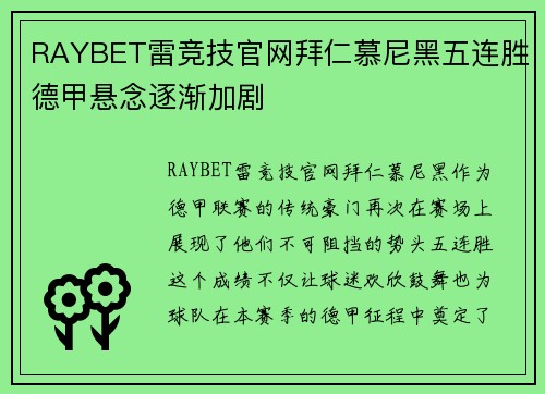 RAYBET雷竞技官网拜仁慕尼黑五连胜德甲悬念逐渐加剧