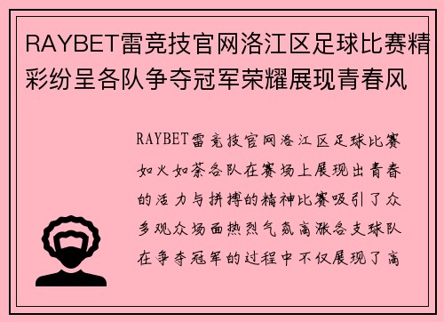 RAYBET雷竞技官网洛江区足球比赛精彩纷呈各队争夺冠军荣耀展现青春风采