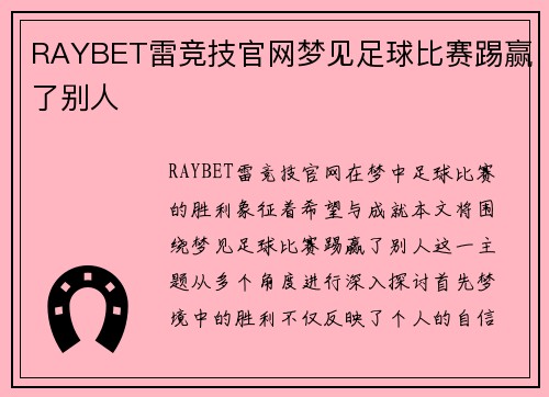 RAYBET雷竞技官网梦见足球比赛踢赢了别人