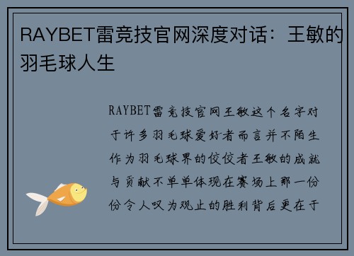 RAYBET雷竞技官网深度对话：王敏的羽毛球人生