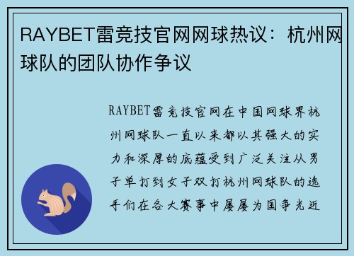 RAYBET雷竞技官网网球热议：杭州网球队的团队协作争议