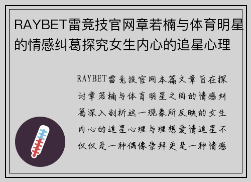 RAYBET雷竞技官网章若楠与体育明星的情感纠葛探究女生内心的追星心理与理想爱情