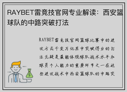 RAYBET雷竞技官网专业解读：西安篮球队的中路突破打法