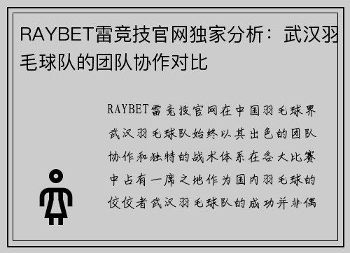 RAYBET雷竞技官网独家分析：武汉羽毛球队的团队协作对比