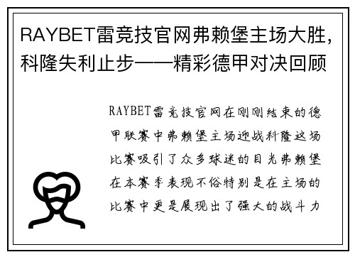 RAYBET雷竞技官网弗赖堡主场大胜，科隆失利止步——精彩德甲对决回顾