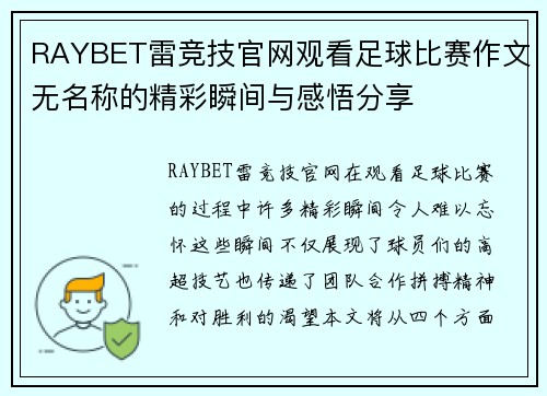 RAYBET雷竞技官网观看足球比赛作文无名称的精彩瞬间与感悟分享