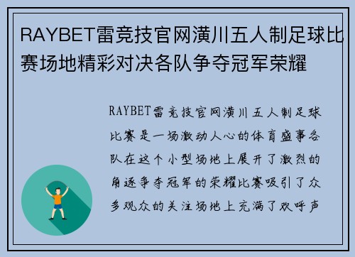 RAYBET雷竞技官网潢川五人制足球比赛场地精彩对决各队争夺冠军荣耀
