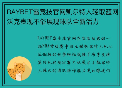 RAYBET雷竞技官网凯尔特人轻取篮网沃克表现不俗展现球队全新活力