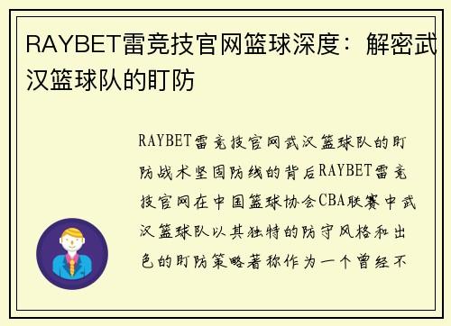 RAYBET雷竞技官网篮球深度：解密武汉篮球队的盯防