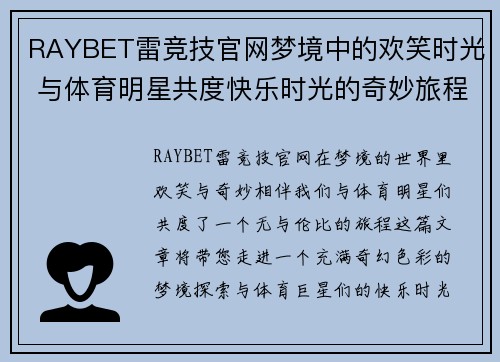RAYBET雷竞技官网梦境中的欢笑时光 与体育明星共度快乐时光的奇妙旅程