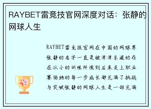 RAYBET雷竞技官网深度对话：张静的网球人生