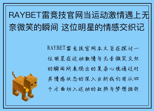 RAYBET雷竞技官网当运动激情遇上无奈微笑的瞬间 这位明星的情感交织记录了何种心境