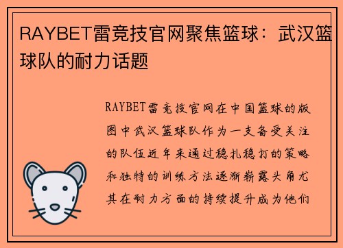 RAYBET雷竞技官网聚焦篮球：武汉篮球队的耐力话题