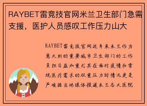 RAYBET雷竞技官网米兰卫生部门急需支援，医护人员感叹工作压力山大