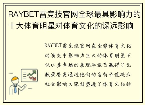 RAYBET雷竞技官网全球最具影响力的十大体育明星对体育文化的深远影响与启示