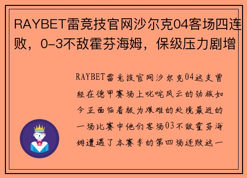RAYBET雷竞技官网沙尔克04客场四连败，0-3不敌霍芬海姆，保级压力剧增