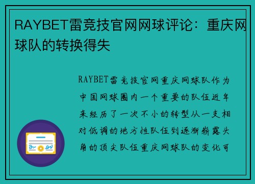 RAYBET雷竞技官网网球评论：重庆网球队的转换得失