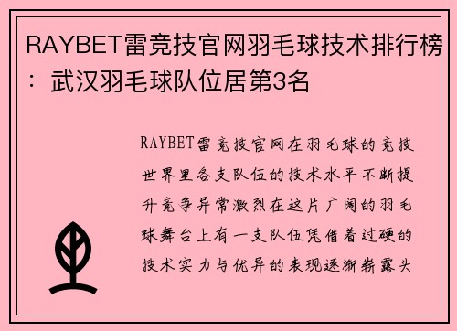 RAYBET雷竞技官网羽毛球技术排行榜：武汉羽毛球队位居第3名