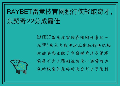 RAYBET雷竞技官网独行侠轻取奇才，东契奇22分成最佳