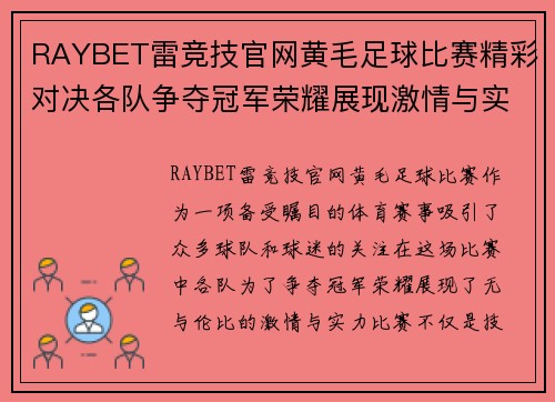 RAYBET雷竞技官网黄毛足球比赛精彩对决各队争夺冠军荣耀展现激情与实力