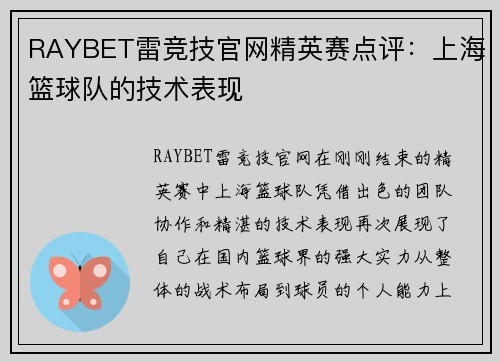 RAYBET雷竞技官网精英赛点评：上海篮球队的技术表现