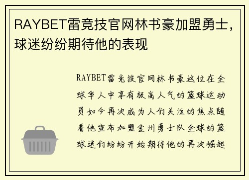 RAYBET雷竞技官网林书豪加盟勇士，球迷纷纷期待他的表现