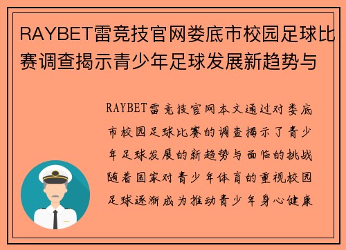 RAYBET雷竞技官网娄底市校园足球比赛调查揭示青少年足球发展新趋势与挑战