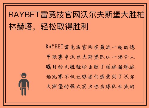 RAYBET雷竞技官网沃尔夫斯堡大胜柏林赫塔，轻松取得胜利