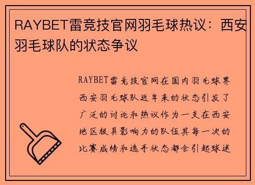 RAYBET雷竞技官网羽毛球热议：西安羽毛球队的状态争议