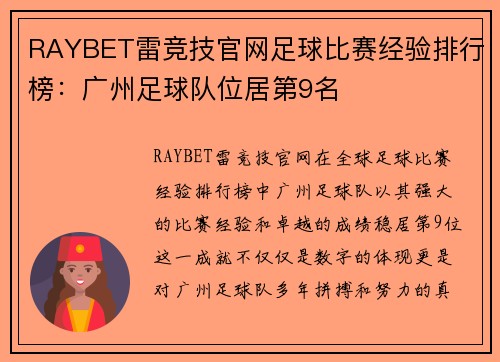 RAYBET雷竞技官网足球比赛经验排行榜：广州足球队位居第9名