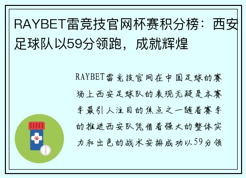 RAYBET雷竞技官网杯赛积分榜：西安足球队以59分领跑，成就辉煌
