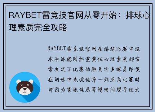 RAYBET雷竞技官网从零开始：排球心理素质完全攻略