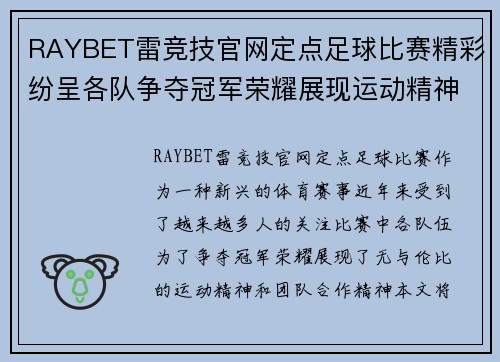 RAYBET雷竞技官网定点足球比赛精彩纷呈各队争夺冠军荣耀展现运动精神