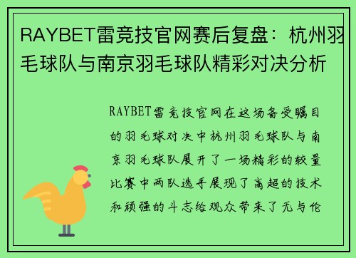 RAYBET雷竞技官网赛后复盘：杭州羽毛球队与南京羽毛球队精彩对决分析