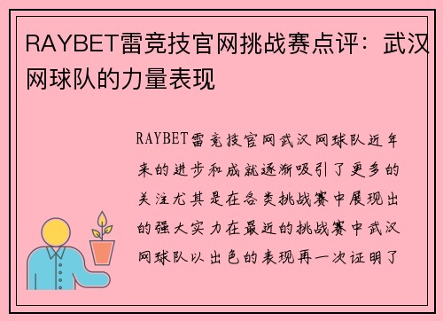 RAYBET雷竞技官网挑战赛点评：武汉网球队的力量表现