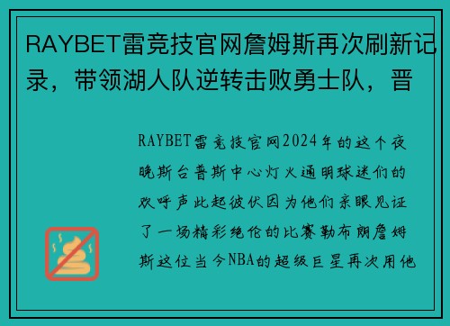 RAYBET雷竞技官网詹姆斯再次刷新记录，带领湖人队逆转击败勇士队，晋级季后赛！