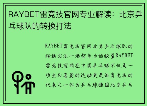 RAYBET雷竞技官网专业解读：北京乒乓球队的转换打法