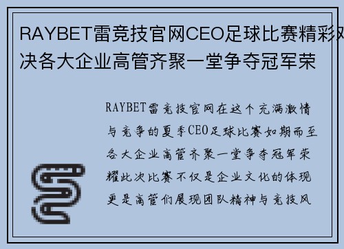 RAYBET雷竞技官网CEO足球比赛精彩对决各大企业高管齐聚一堂争夺冠军荣耀