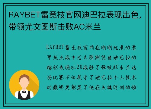 RAYBET雷竞技官网迪巴拉表现出色，带领尤文图斯击败AC米兰