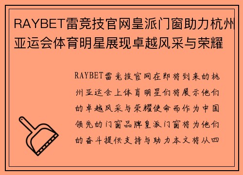 RAYBET雷竞技官网皇派门窗助力杭州亚运会体育明星展现卓越风采与荣耀使命