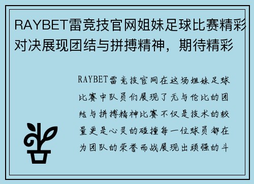 RAYBET雷竞技官网姐妹足球比赛精彩对决展现团结与拼搏精神，期待精彩瞬间！