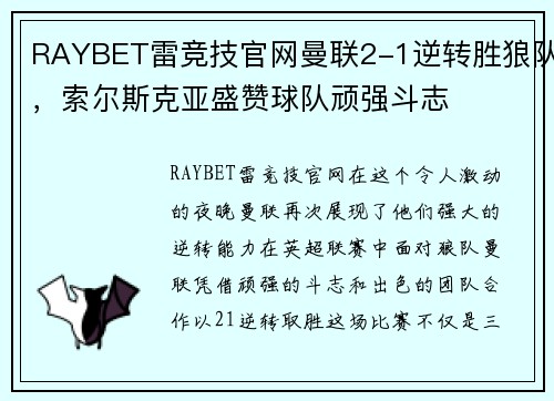 RAYBET雷竞技官网曼联2-1逆转胜狼队,索尔斯克亚盛赞球队顽强斗志