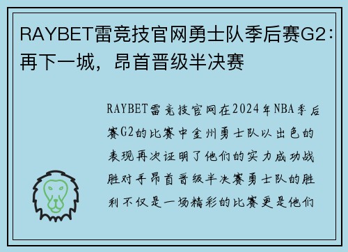 RAYBET雷竞技官网勇士队季后赛G2：再下一城，昂首晋级半决赛
