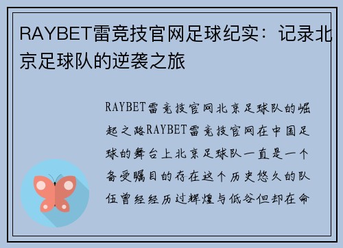 RAYBET雷竞技官网足球纪实：记录北京足球队的逆袭之旅