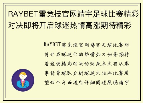RAYBET雷竞技官网靖宇足球比赛精彩对决即将开启球迷热情高涨期待精彩瞬间