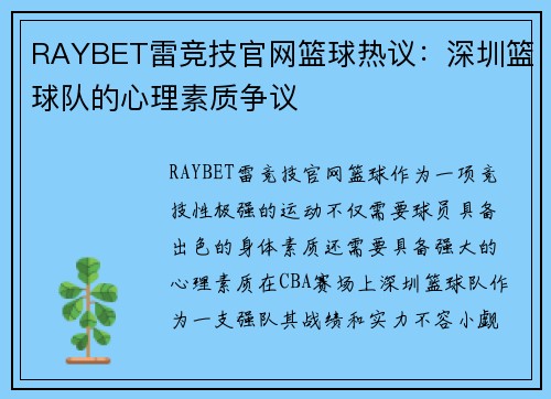 RAYBET雷竞技官网篮球热议：深圳篮球队的心理素质争议
