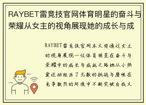 RAYBET雷竞技官网体育明星的奋斗与荣耀从女主的视角展现她的成长与成就之路