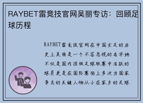 RAYBET雷竞技官网吴丽专访：回顾足球历程